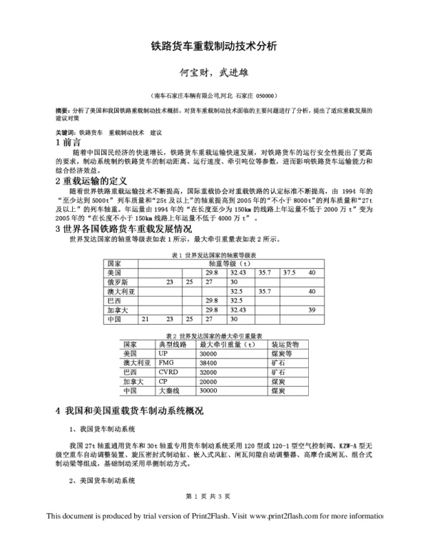 铁路货车重载制动技术分析