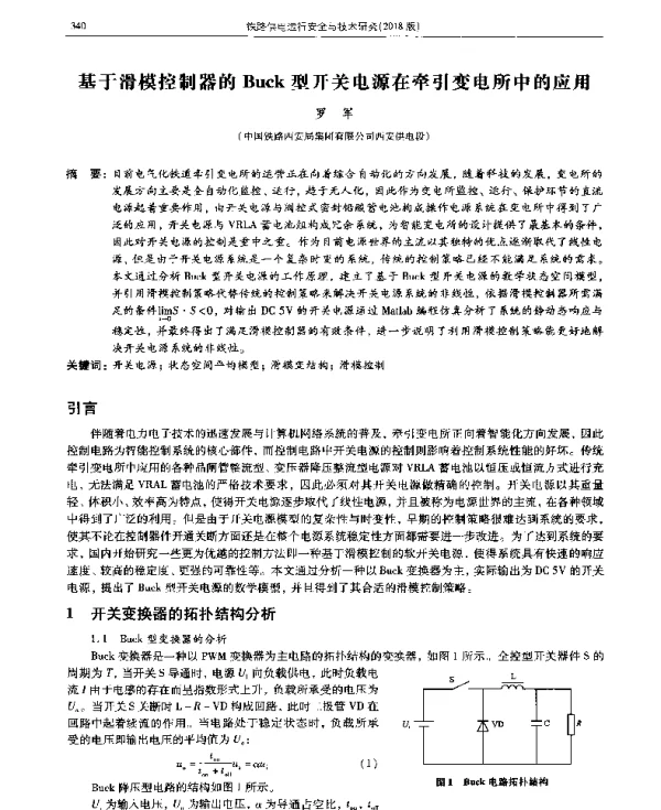 基于滑模控制器的Buck型开关电源在牵引变电所中的应用