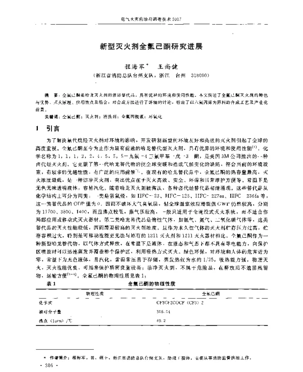 新型灭火剂全氟己酮研究进展