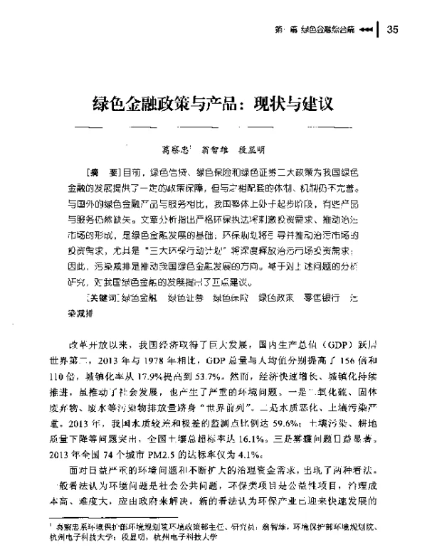 绿色金融政策与产品现状与建议