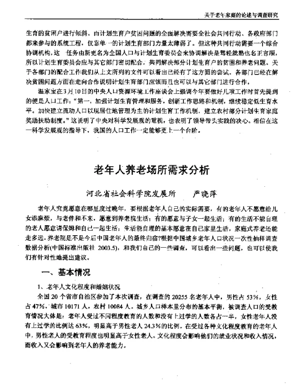 老年人养老场所需求分析