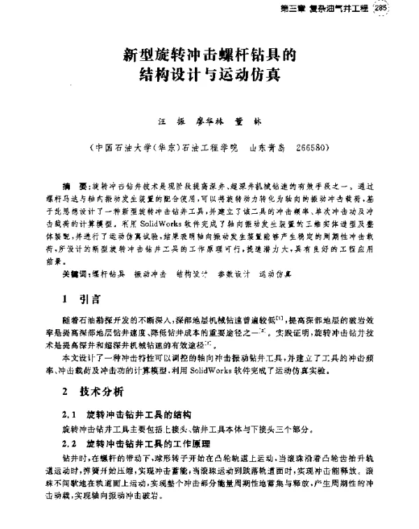 新型旋转冲击螺杆钻具的结构设计与运动仿真