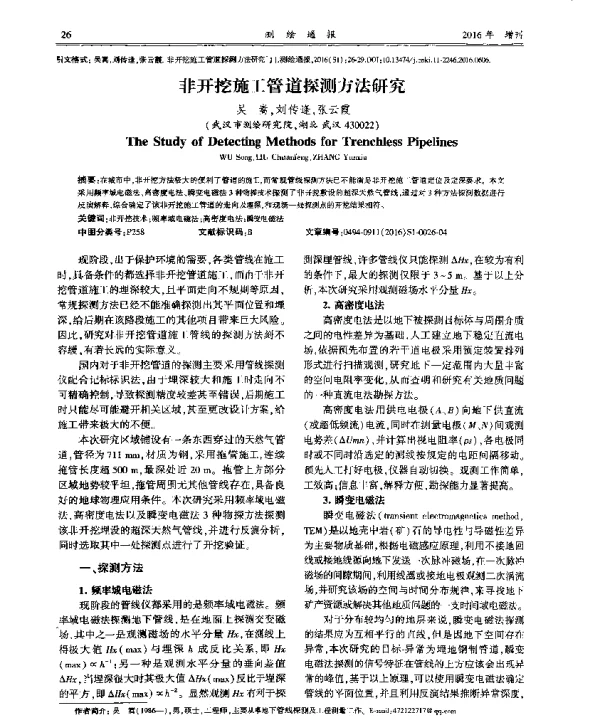 非开挖施工管道探测方法研究