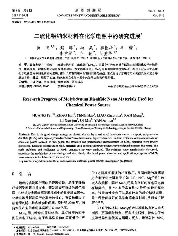 二硫化钼纳米材料在化学电源中的研究进展