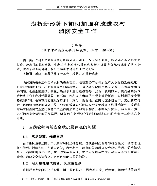 浅析新形势下如何加强和改进农村消防安全工作