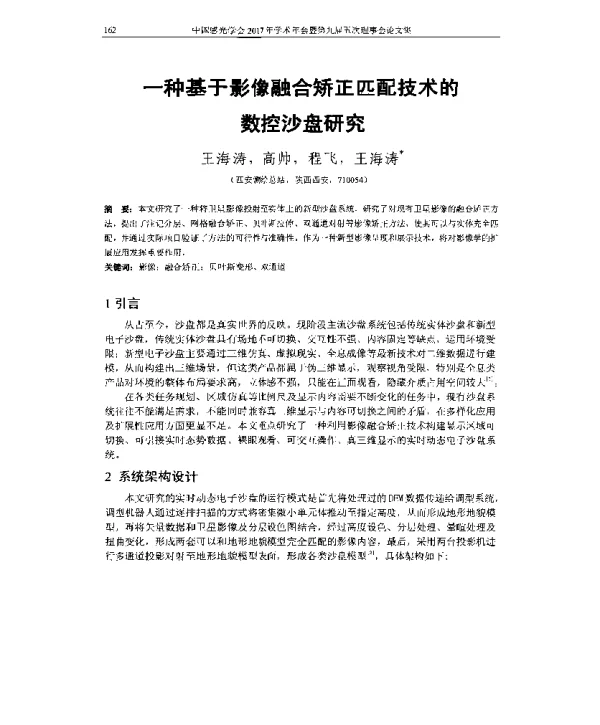 一种基于影像融合矫正匹配技术的数控沙盘研究