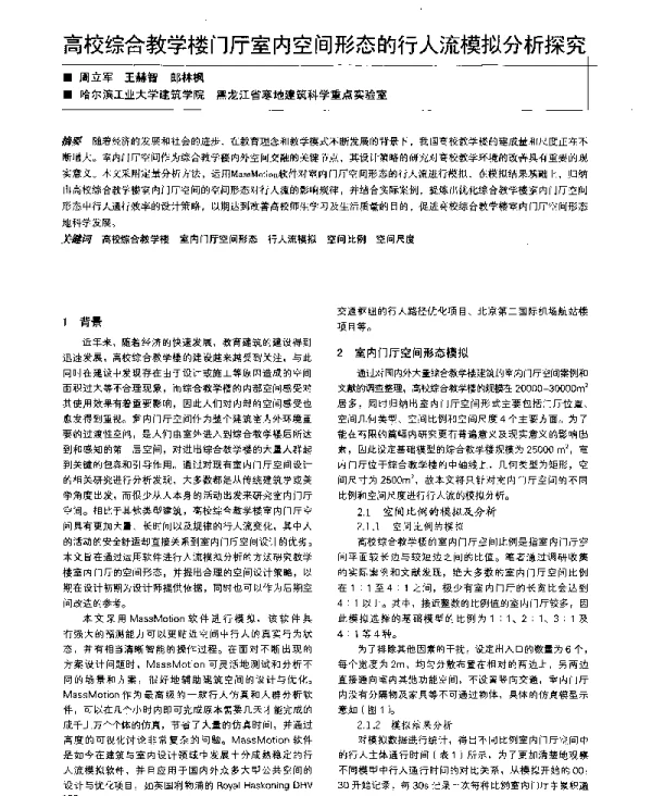 高校综合教学楼门厅室内空间形态的行人流模拟分析探究