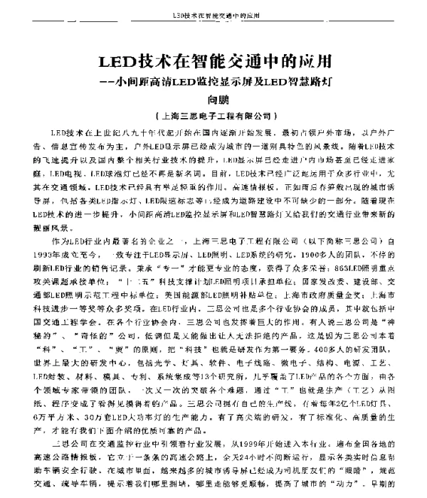 LED技术在智能交通中的应用--小间距高清LED监控显示屏及LED智慧路灯