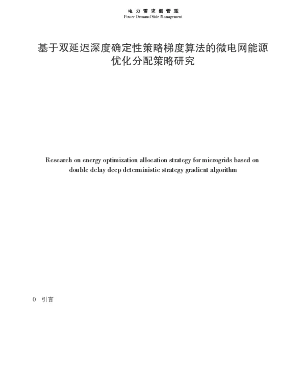 基于双延迟深度确定性策略梯度算法的微电网能源优化分配策略研究
