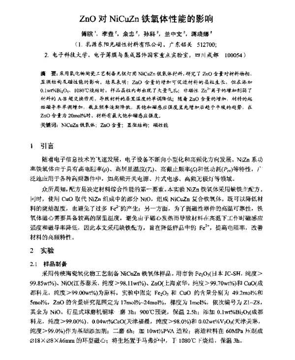 ZnO对NiCuZn铁氧体性能的影响