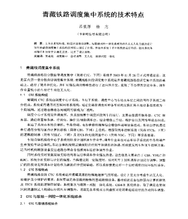 青藏铁路调度集中系统的技术特点