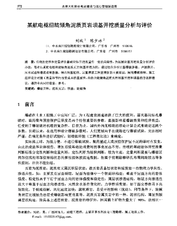 某航电枢纽陡倾角泥质页岩坝基开挖质量分析与评价