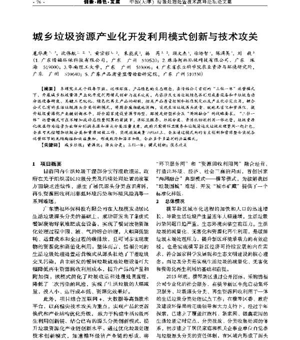 城乡垃圾资源产业化开发利用模式创新与技术攻关