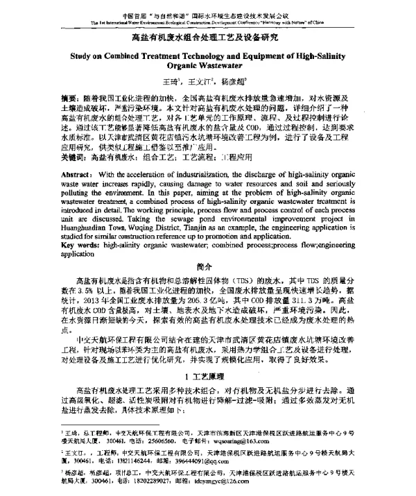 高盐有机废水组合处理工艺及设备研究