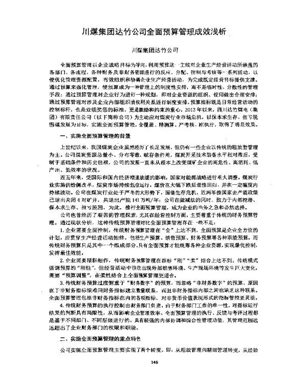 川煤集团达竹公司全面预算管理成效浅析