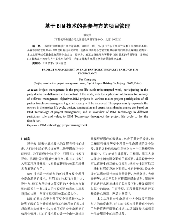 基于BIM技术的各参与方的项目管理
