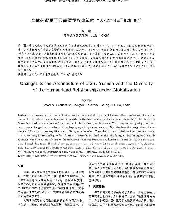 全球化背景下云南傈傈族建筑的“人-地”作用机制变迁