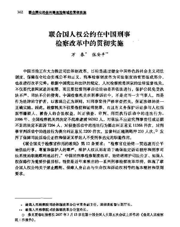 联合国人权公约在中国刑事检察改革中的贯彻实施