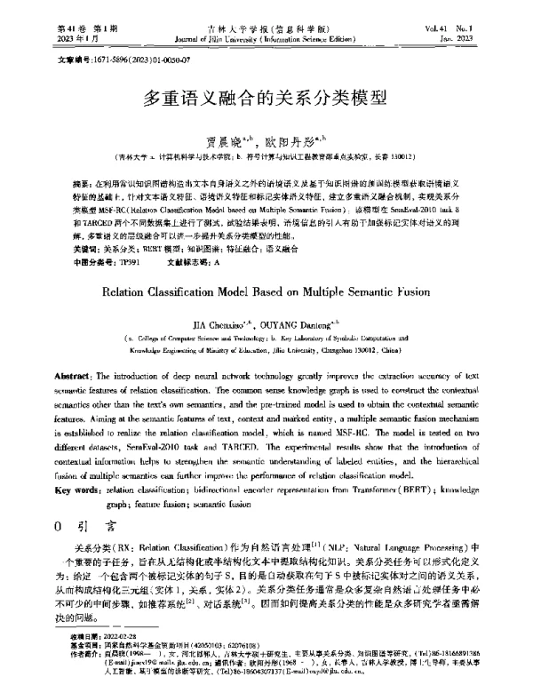 多重语义融合的关系分类模型