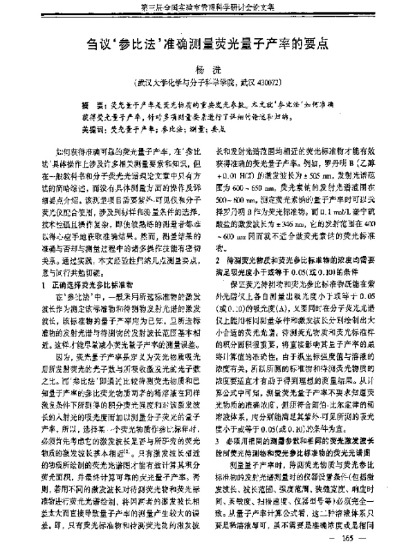 刍议参比法准确测量荧光量子产率的要点