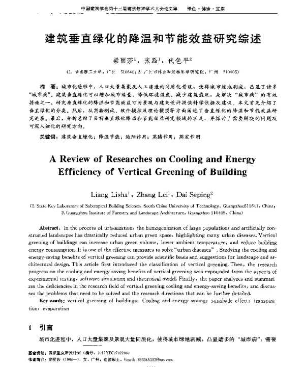 建筑垂直绿化的降温和节能效益研究综述