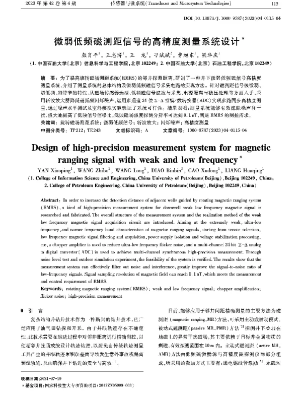 微弱低频磁测距信号的高精度测量系统设计
