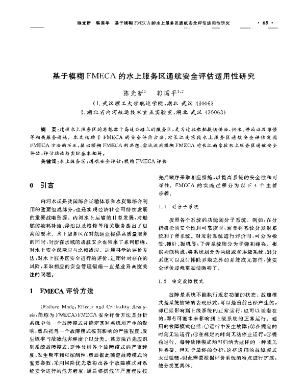 基于模糊FMECA的水上服务区通航安全评估适用性研究