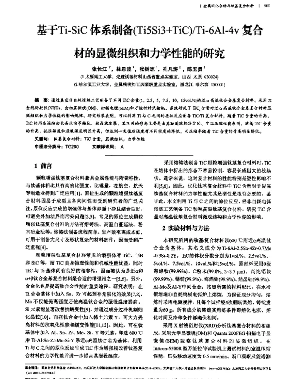 基于Ti-SiC体系制备(Ti5Si3+TiC)Ti-6Al-4v复合材的显微组织和力学性能的研究
