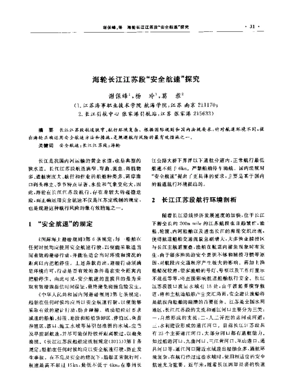 海轮长江江苏段安全航速探究