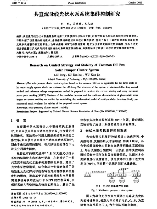 共直流母线光伏水泵系统集群控制研究