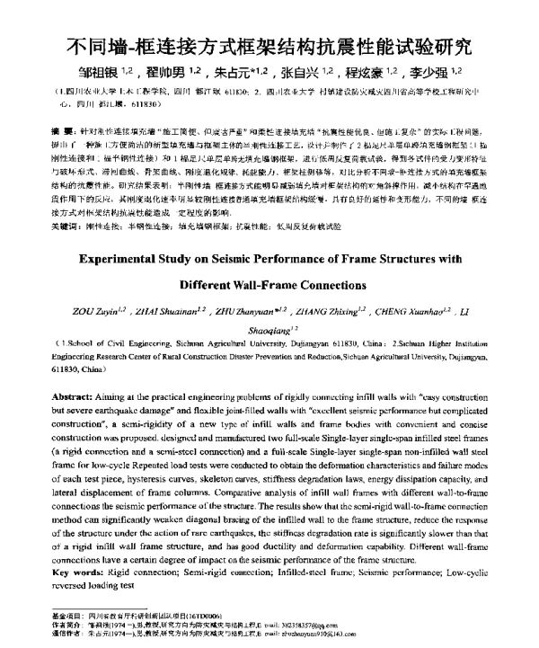 不同墙-框连接方式框架结构抗震性能试验研究