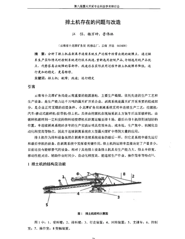 排土机存在的问题与改造