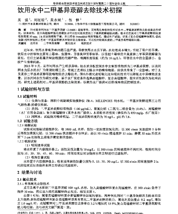 饮用水中二甲基异莰醇去除技术初探