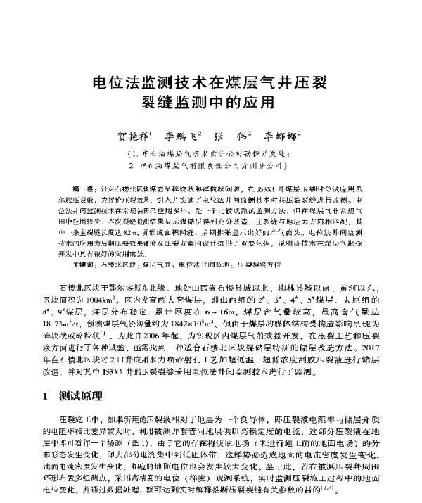 电位法监测技术在煤层气井压裂裂缝监测中的应用