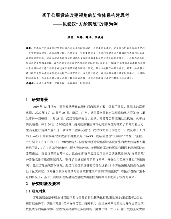 基于公服设施改建视角的防治体系构建思考--以武汉方舱医院改建为例