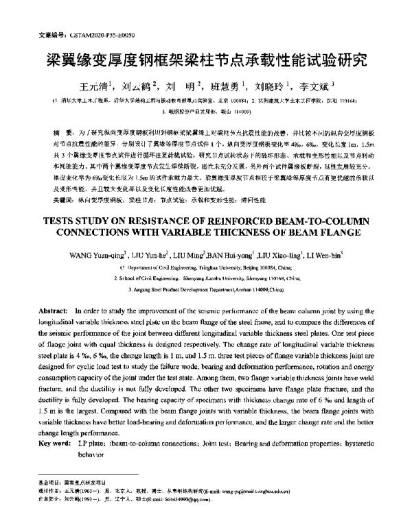 梁翼缘变厚度钢框架梁柱节点承载性能试验研究