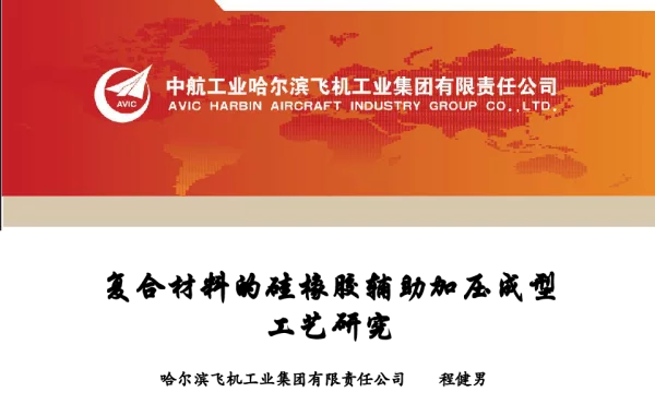 复合材料的硅橡胶辅助加压成型工艺研究