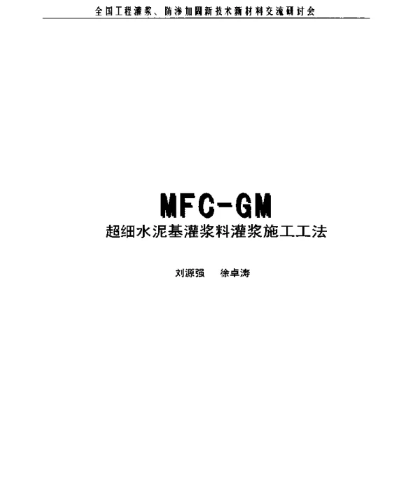 MFC-GM超细水泥基灌浆料灌浆施工工法