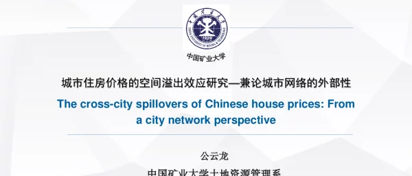 城市住房价格的空间溢出效应研究-兼论城市网络的外部性