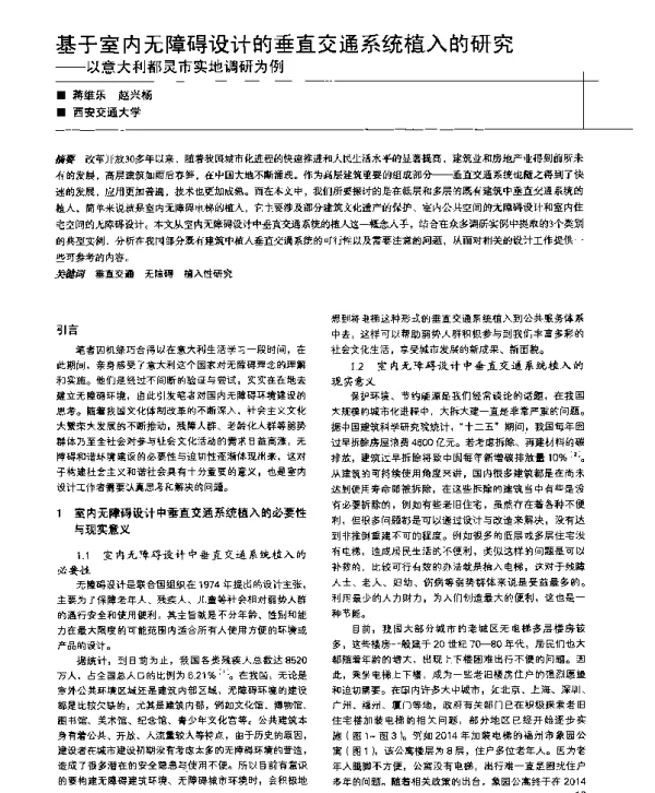 基于室内无障碍设计的垂直交通系统植入的研究--以意大利都灵市实地调研为例