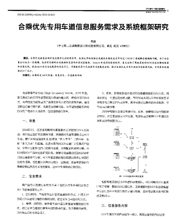 合乘优先专用车道信息服务需求及系统框架研究