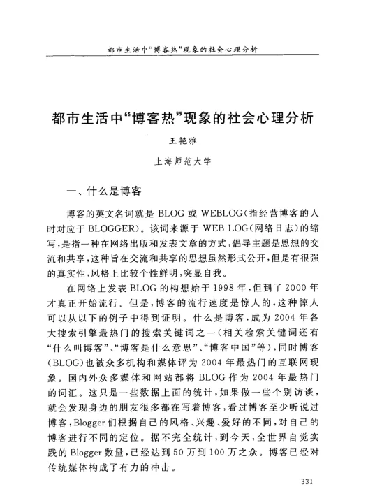 都市生活中“博客热”现象的社会心理分析