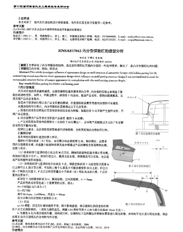 内分型保险杠的造型分析
