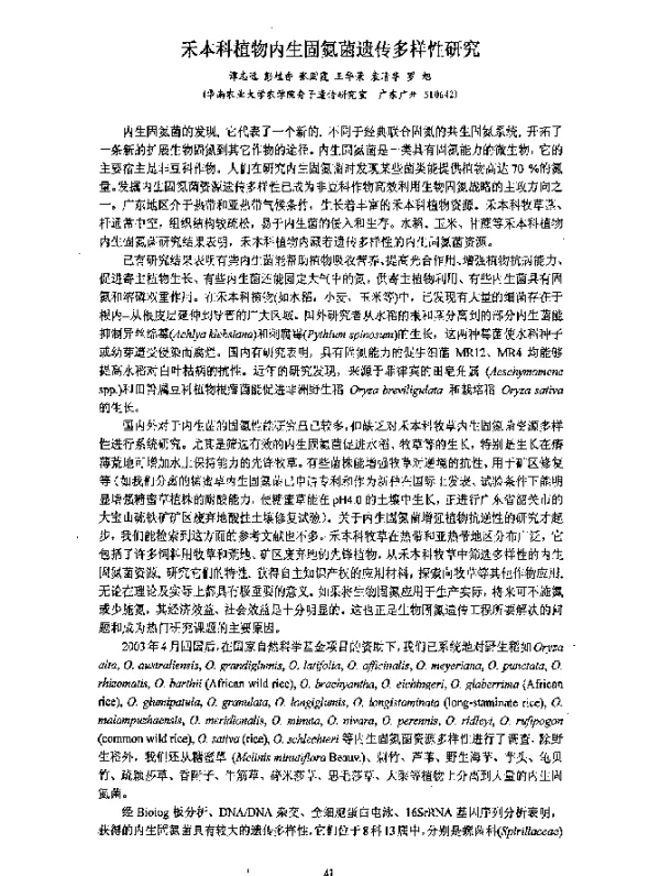 禾本科植物内生固氮菌遗传多样性研究