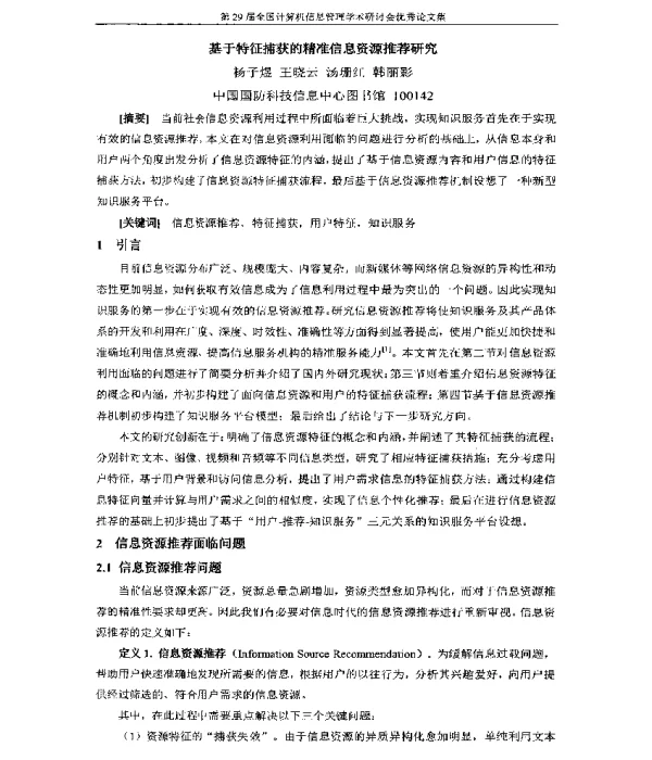 基于特征捕获的精准信息资源推荐研究