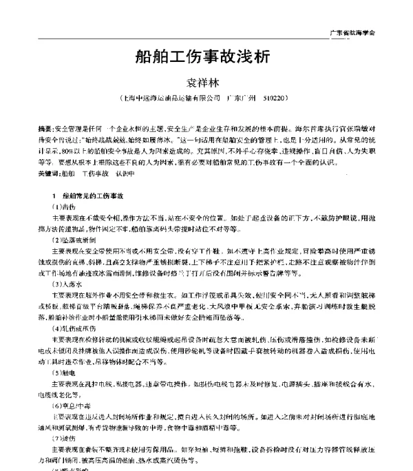 船舶工伤事故浅析