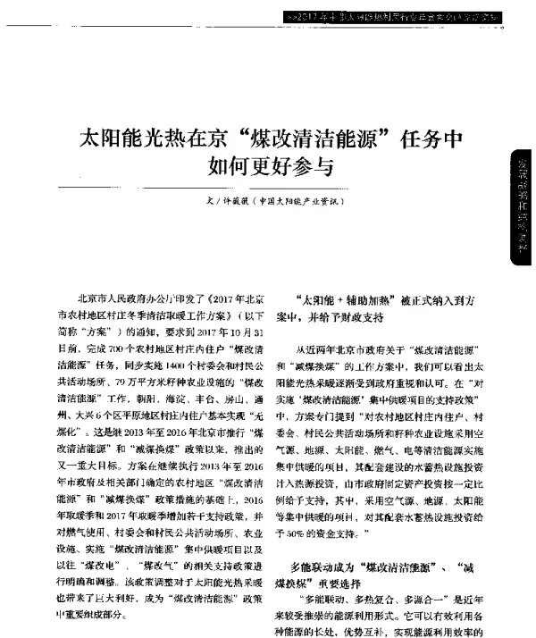 太阳能光热在京“煤改清洁能源”任务中如何更好参与
