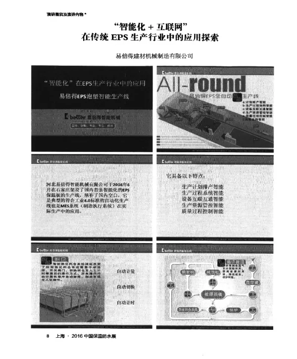 智能化+互联网在传统EPS生产行业中的应用探索