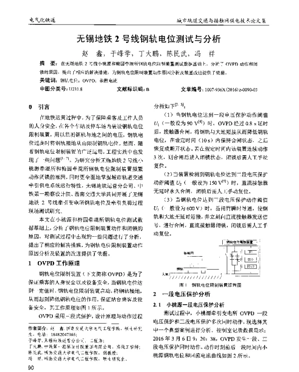 无锡地铁2号线钢轨电位测试与分析
