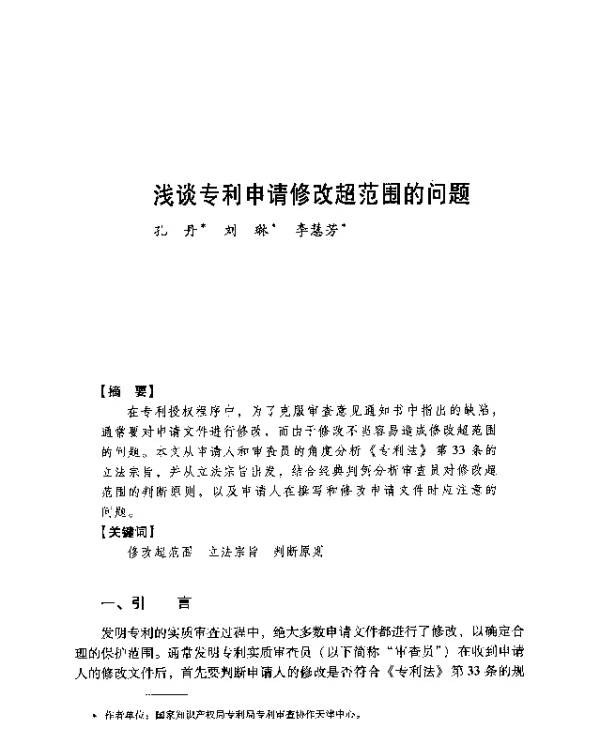 浅谈专利申请修改超范围的问题